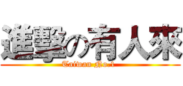 進擊の有人來 (Taiwan No.1 )