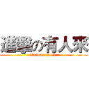 進擊の有人來 (Taiwan No.1 )