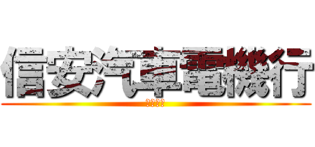 信安汽車電機行 (保證安全)