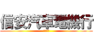 信安汽車電機行 (保證安全)