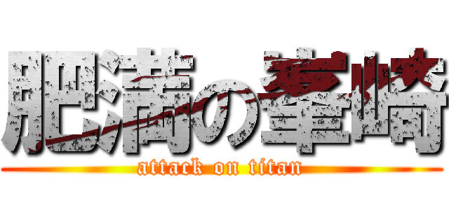 肥満の峯崎 (attack on titan)
