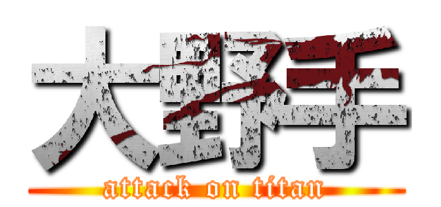 大野手 (attack on titan)