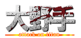 大野手 (attack on titan)