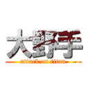 大野手 (attack on titan)