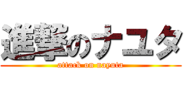 進撃のナユタ (attack on nayuta)