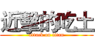 近擊的吃土 (attack on titan)