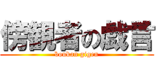 傍観者の戯言 (boukan gigen)