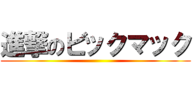 進撃のビックマック ()