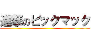 進撃のビックマック ()