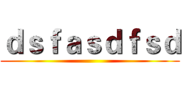 ｄｓｆａｓｄｆｓｄ ()