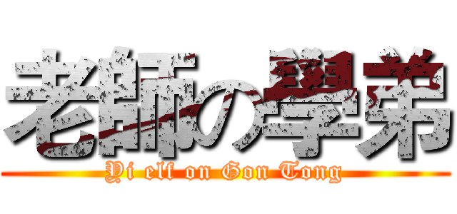老師の學弟 (Yi elf on Gon Tong)