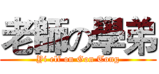 老師の學弟 (Yi elf on Gon Tong)