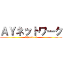 ＡＹネットワーク (AYnetwork)