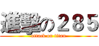 進擊の２８５ (attack on titan)