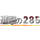 進擊の２８５ (attack on titan)