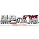 黑色の幻想 (attack on titan)