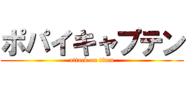 ポパイキャプテン (attack on titan)