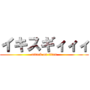 イキスギィィィ (attack on titan)