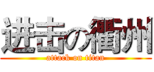 进击の衢州 (attack on titan)