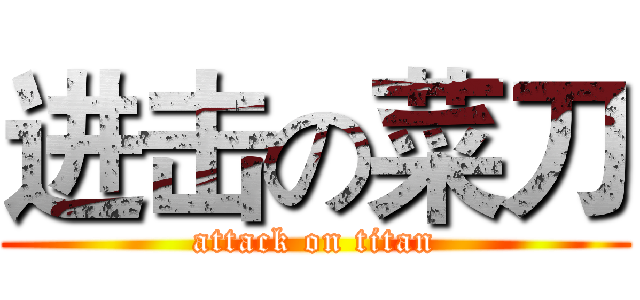 进击の菜刀 (attack on titan)