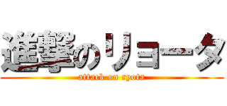 進撃のリョータ (attack on ryota)