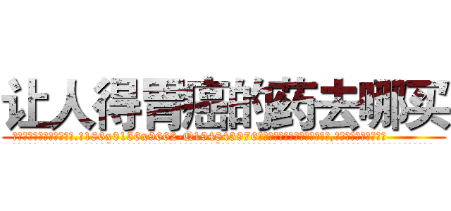 让人得胃癌的药去哪买 (让人得胃癌的药去哪买【电.话186x0156x9662-Q194843976林氏药业】我们做的是长期生意,靠的是老客户长期支持
参考消息网2月20日报道 韩媒称，“剩女多、离婚率高的城市，房价一定会上涨。”这是中国经济学家金岩石2016年12月参加在上海举行的房地产相关论坛时说的话。
)