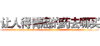 让人得胃癌的药去哪买 (让人得胃癌的药去哪买【电.话186x0156x9662-Q194843976林氏药业】我们做的是长期生意,靠的是老客户长期支持
参考消息网2月20日报道 韩媒称，“剩女多、离婚率高的城市，房价一定会上涨。”这是中国经济学家金岩石2016年12月参加在上海举行的房地产相关论坛时说的话。
)