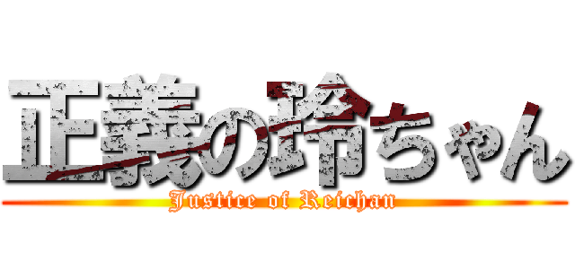 正義の玲ちゃん (Justice of Reichan)
