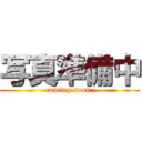 写真準備中 (coming-soon )