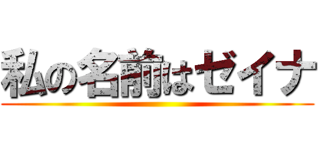 私の名前はゼイナ ()