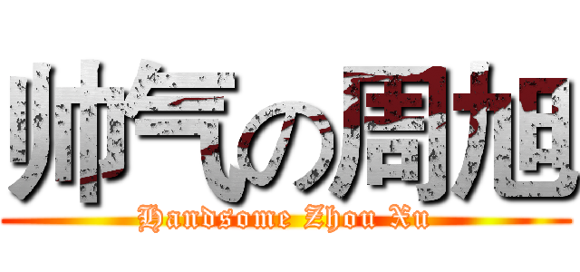 帅气の周旭 (Handsome Zhou Xu)