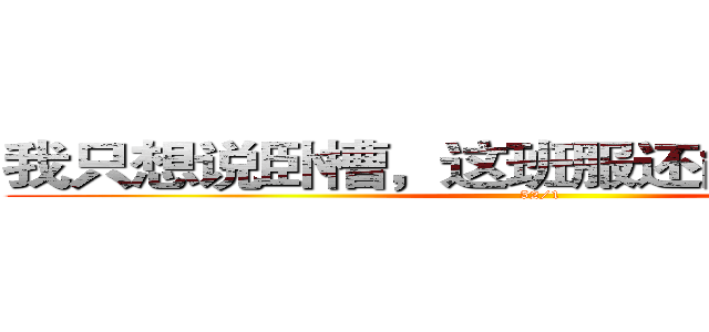 我只想说卧槽，这班服还能更恶一点么 (52/1)