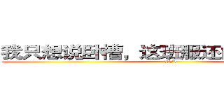 我只想说卧槽，这班服还能更恶一点么 (52/1)