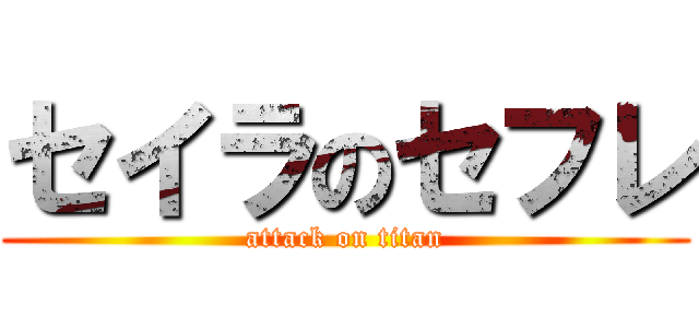 セイラのセフレ (attack on titan)