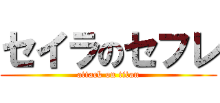 セイラのセフレ (attack on titan)