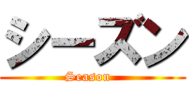 シーズン (Season  )