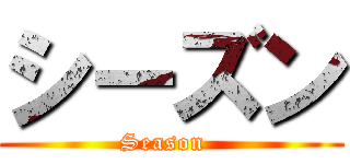 シーズン (Season  )