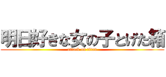 明日好きな女の子とげた箱 (attack on titan)