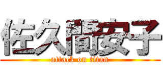 佐久間安子 (attack on titan)