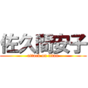 佐久間安子 (attack on titan)