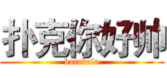 扑克你好帅 (balabala)