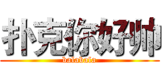 扑克你好帅 (balabala)