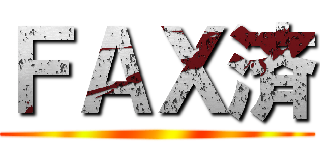 ＦＡＸ済 ()