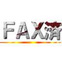 ＦＡＸ済 ()