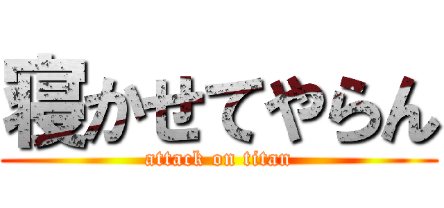 寝かせてやらん (attack on titan)