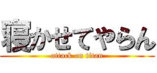 寝かせてやらん (attack on titan)