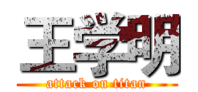 王学明 (attack on titan)