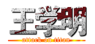 王学明 (attack on titan)
