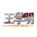 王学明 (attack on titan)