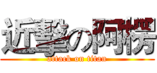 近擊の阿楞 (attack on titan)